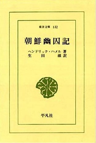 朝鮮幽囚記(ヘンドリック・ハメル著)